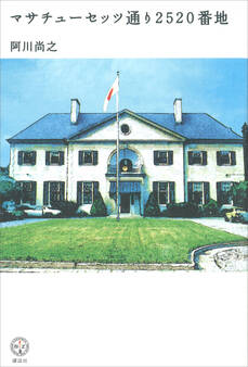 マサチューセッツ通り2520番地