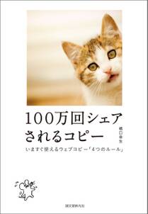 100万回シェアされるコピー