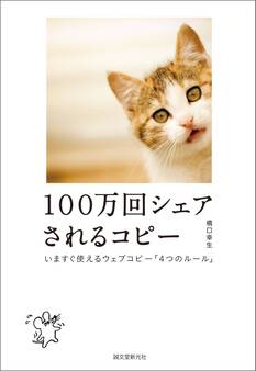 100万回シェアされるコピー