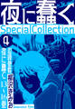 夜に蠢く SpecialCollection 4
