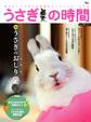 うさぎの時間 no.19