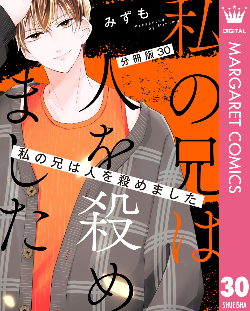 【分冊版】私の兄は人を殺めました 30