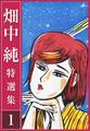 畑中 純 特選集 1
