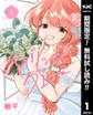 マリッジグレー【期間限定無料】 1