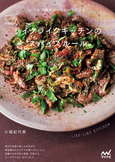 予約のとれない料理教室 ライクライクキッチンのスパイスルール