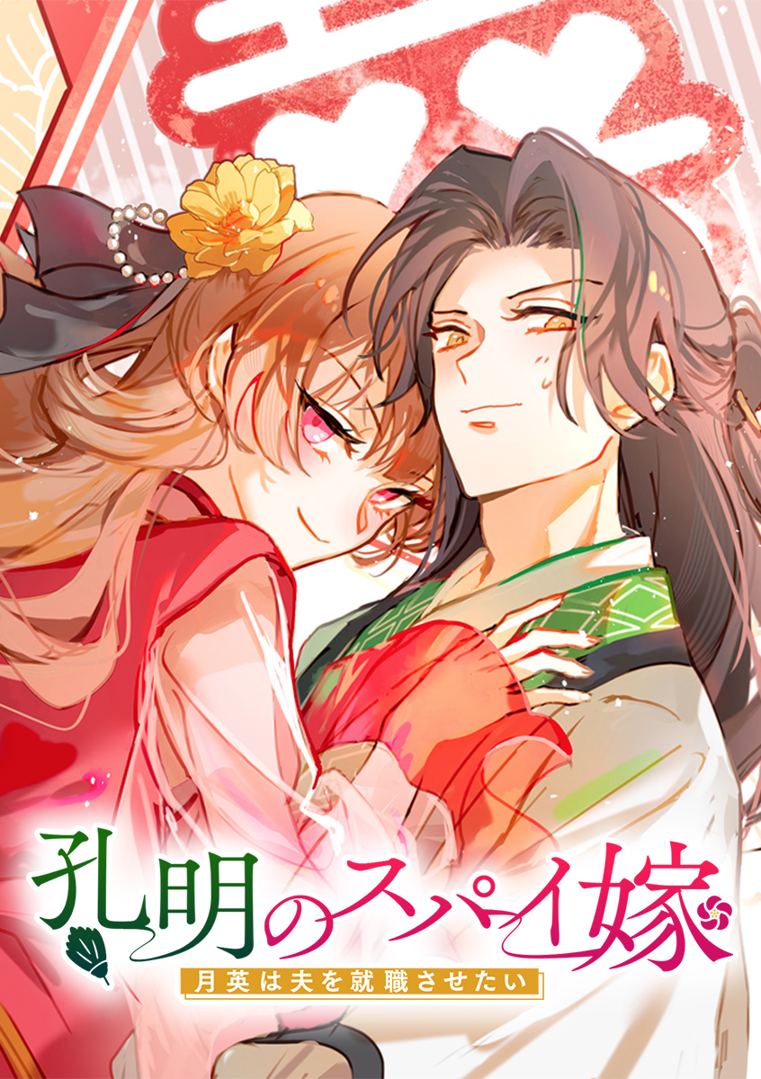 孔明のスパイ嫁 月英は夫を就職させたい【タテヨミ】 第1話 策略夫婦