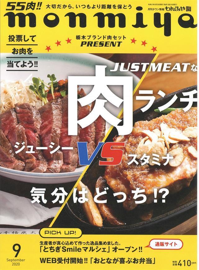 月刊タウン情報もんみや 2020年9月号