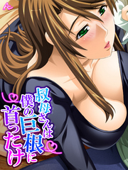 叔母さんは僕の巨根に首ったけ ～狙われていた童貞～　第２話