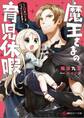 魔王さまの育児休暇 ~人間の幼女を拾って育てます~