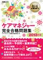 福祉教科書 ケアマネジャー 完全合格問題集 2013年版