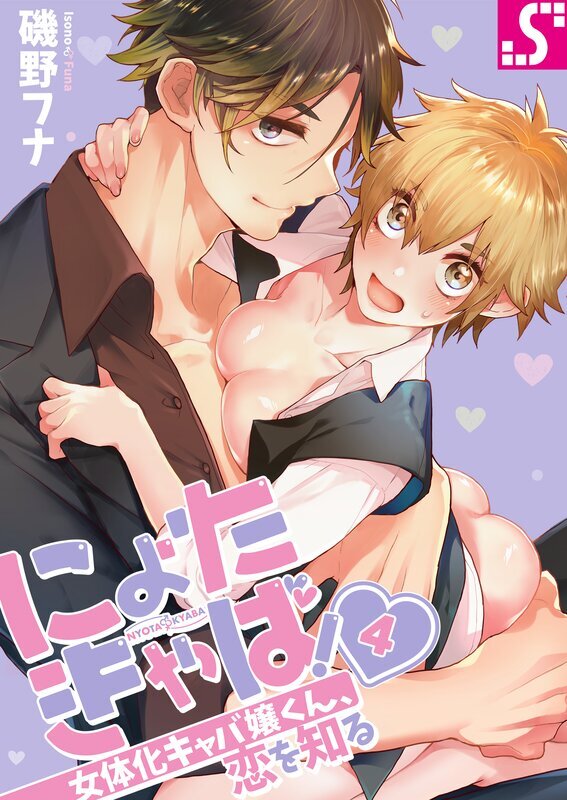 にょたきゃば!～女体化キャバ嬢くん、恋を知る(4)