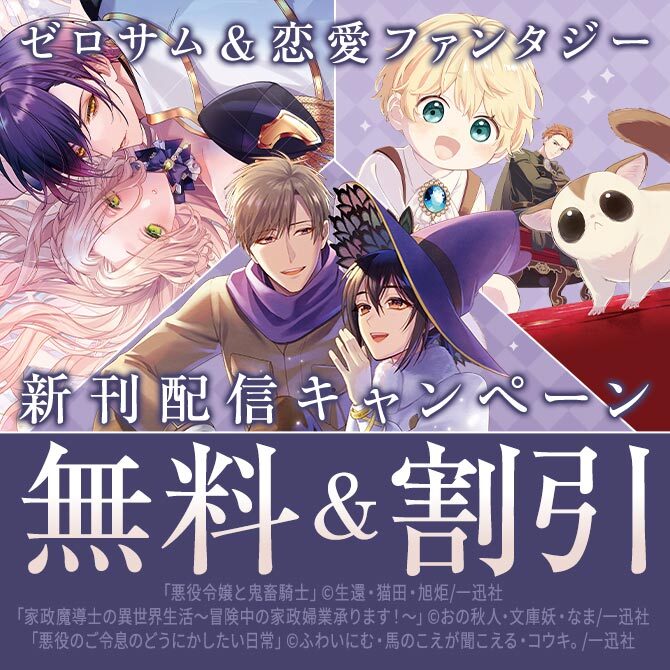 2026年2月期 ゼロサム＆恋愛ファンタジー新刊配信キャンペーン