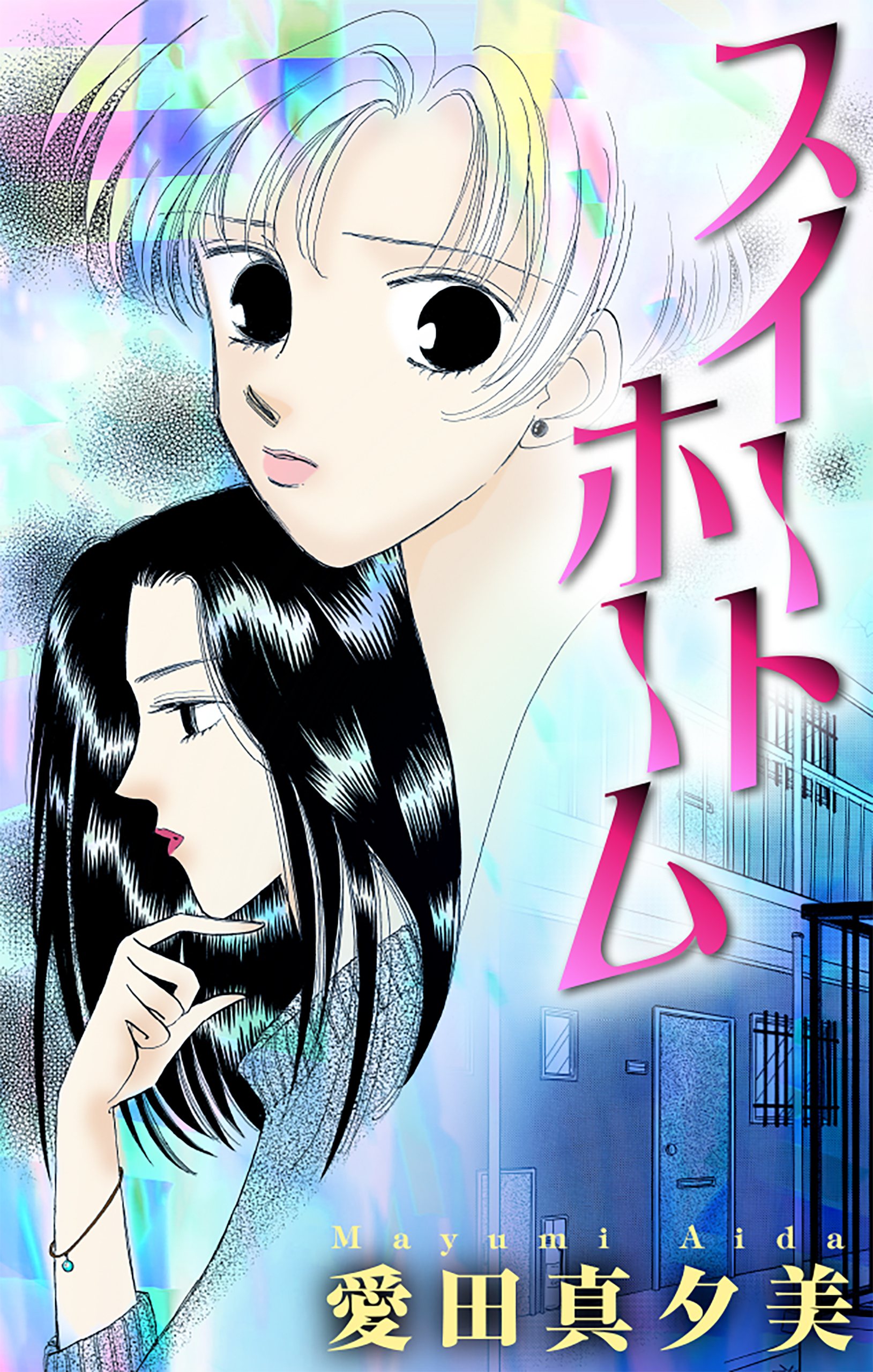 スイート ホーム［1話売り］