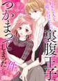 好きな人を追っかけてたら、裏腹王子につかまってしまった件。 1