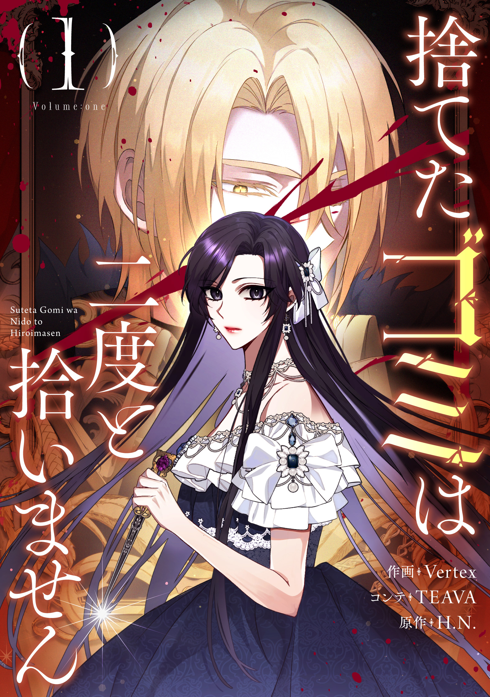 【期間限定　無料お試し版　閲覧期限2026年6月2日】捨てたゴミは二度と拾いません 1