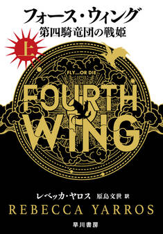 フォース・ウィング-第四騎竜団の戦姫- 上