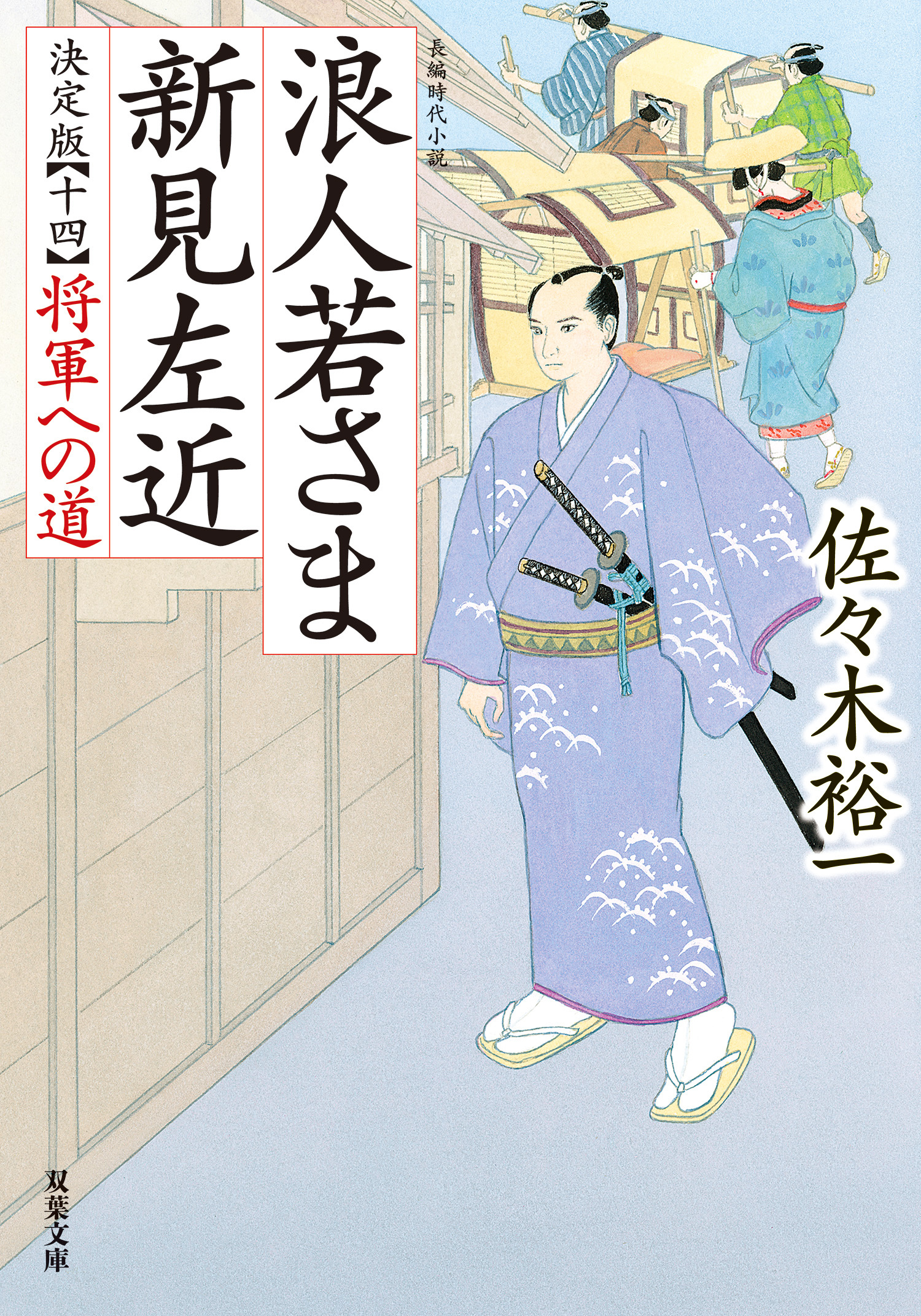 浪人若さま 新見左近 決定版