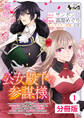 公女殿下の参謀様~『厄災の皇子』と呼ばれて忌み嫌われて殺されかけた僕は、復讐のために帝国に抗い続ける属国の公女殿下に参謀として取り入った結果、最高の幸せを手に入れました~【分冊版】