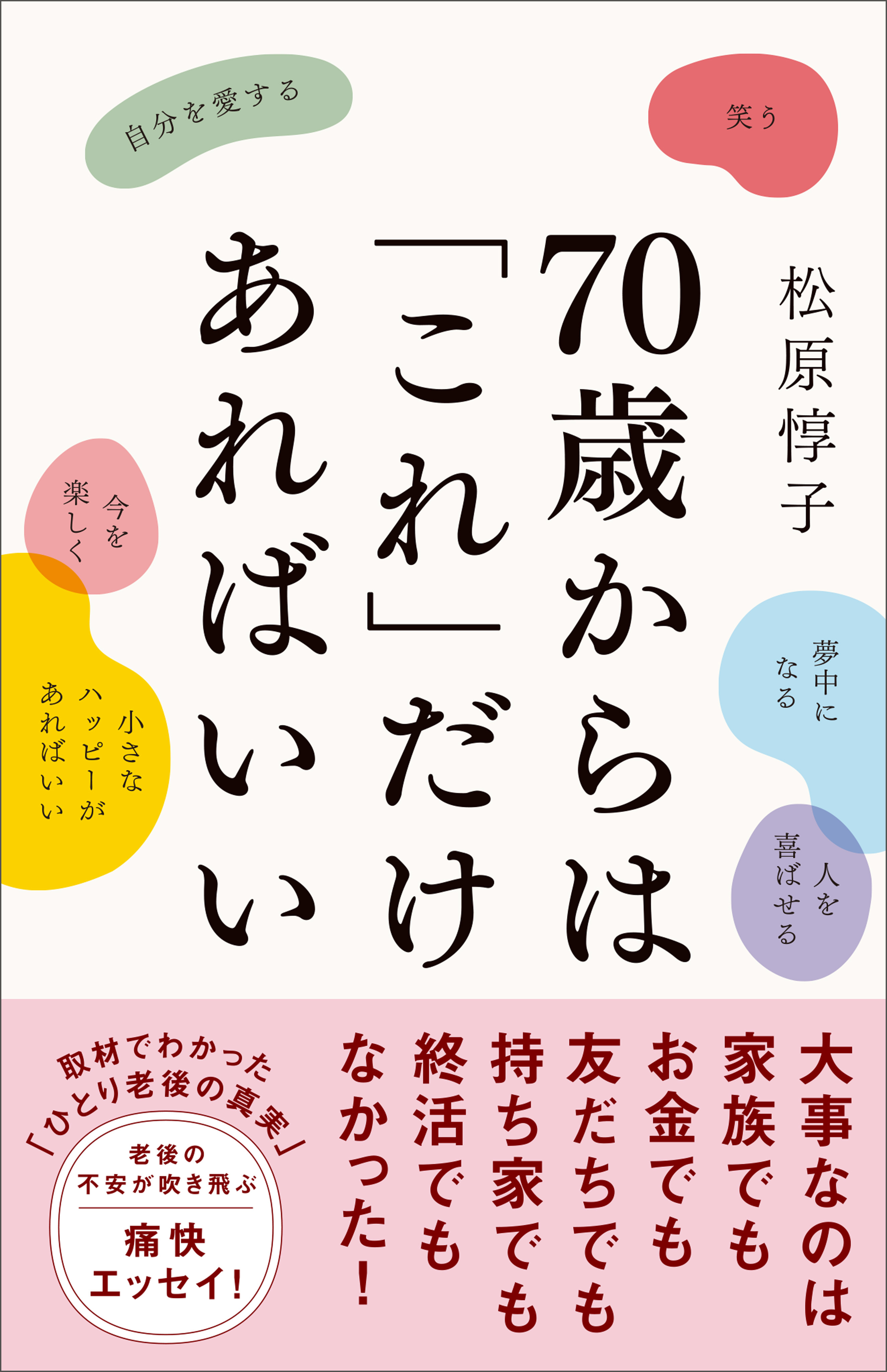70歳からは「これ」だけあればいい