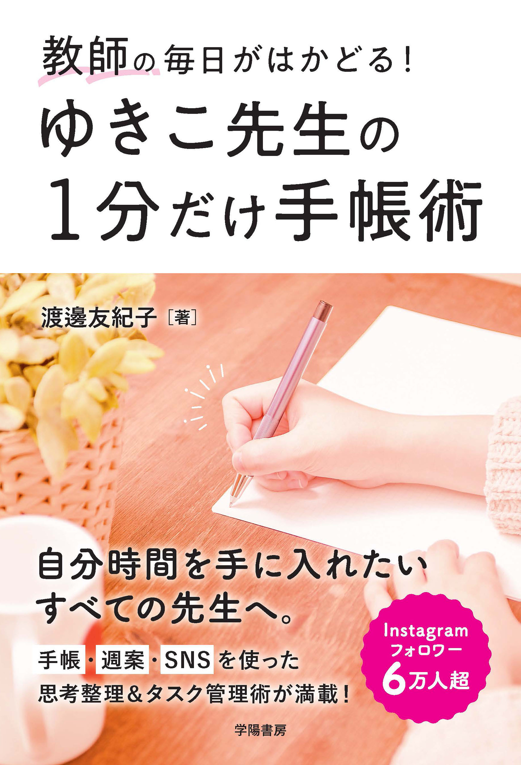 教師の毎日がはかどる！　ゆきこ先生の１分だけ手帳術