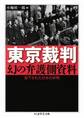 東京裁判 幻の弁護側資料 ──却下された日本の弁明