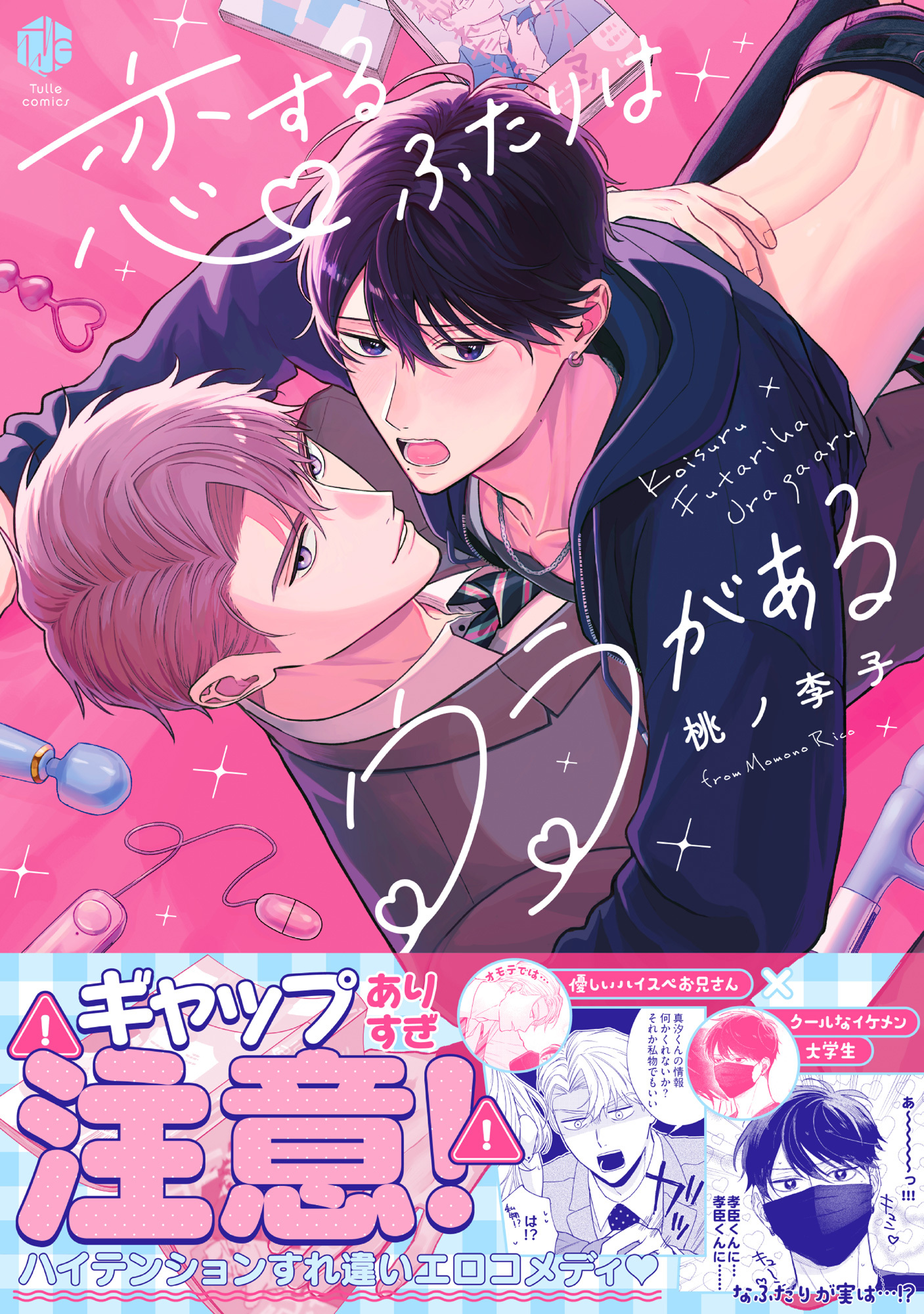 【期間限定　試し読み増量版　閲覧期限2026年2月5日】恋するふたりはウラがある【電子限定漫画付き】