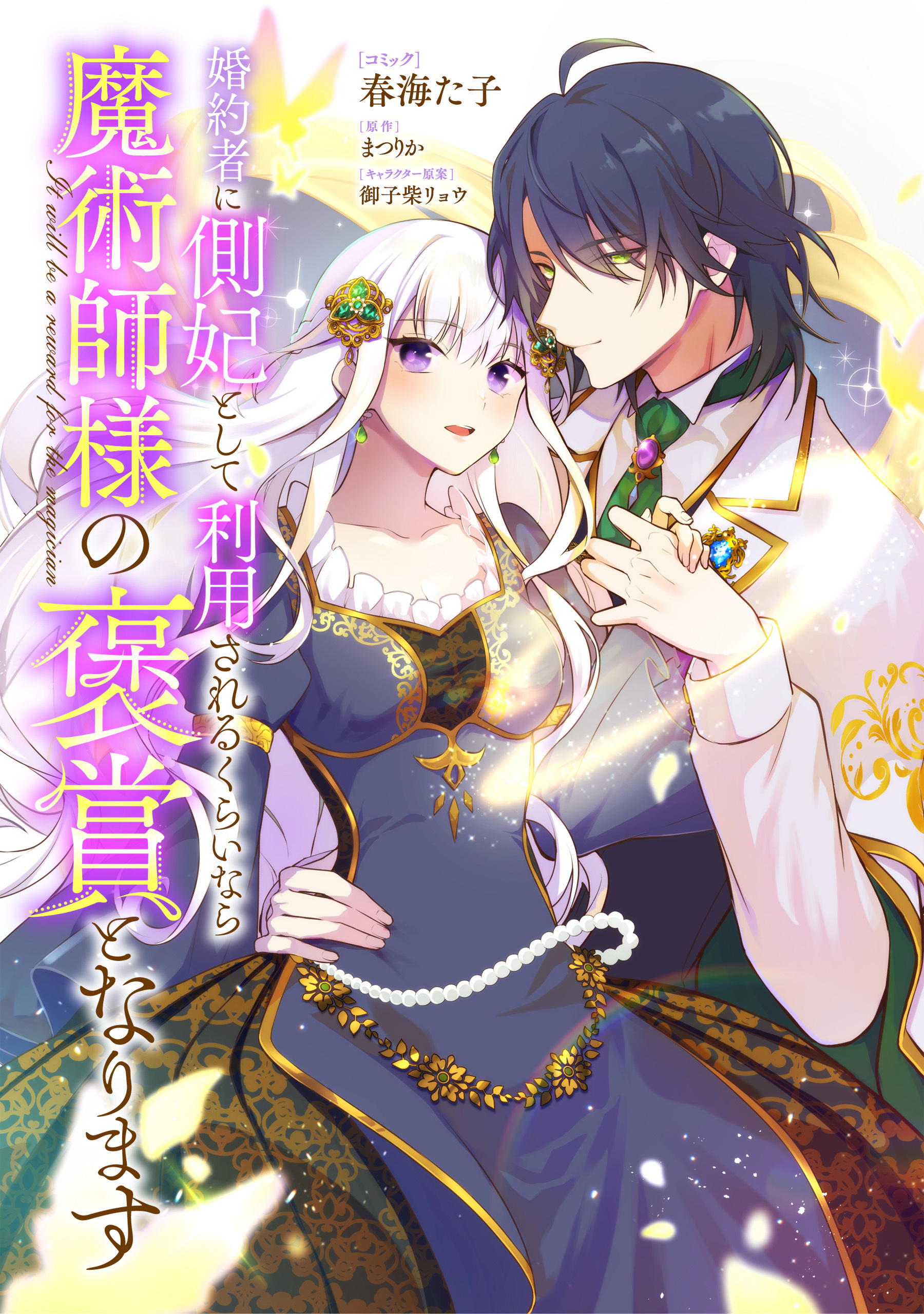 【期間限定　無料お試し版】婚約者に側妃として利用されるくらいなら魔術師様の褒賞となります　【連載版】: 3