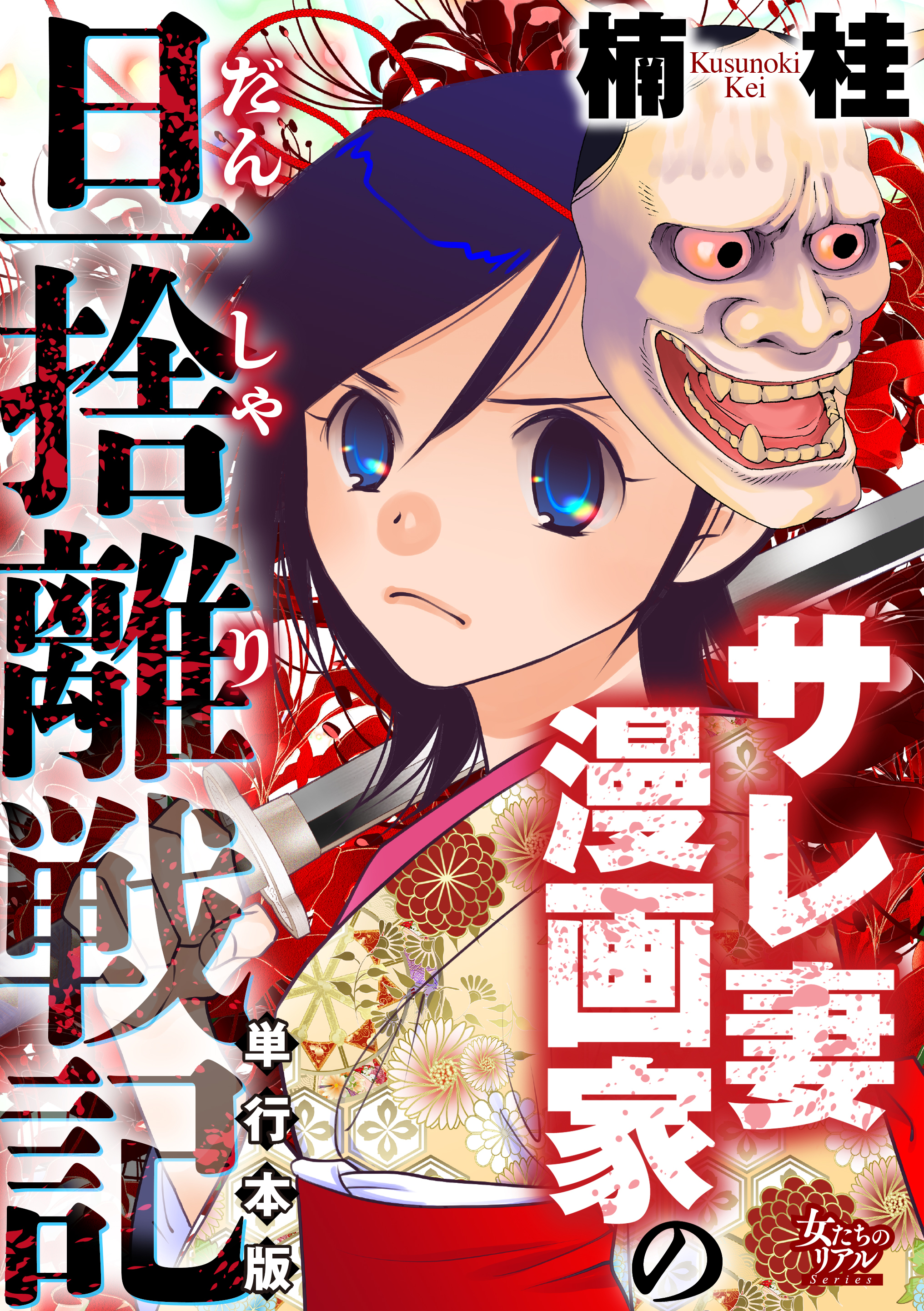 サレ妻漫画家の旦捨離戦記【単行本版】