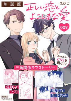 正しい恋とよこしまな愛【単話版】(9)