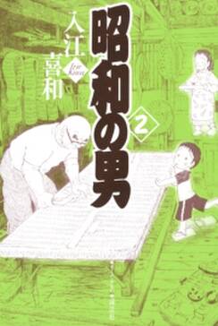 昭和の男 無料 試し読みなら Amebaマンガ 旧 読書のお時間です 昭和の男 無料 試し読みなら Amebaマンガ 旧 読書のお時間です