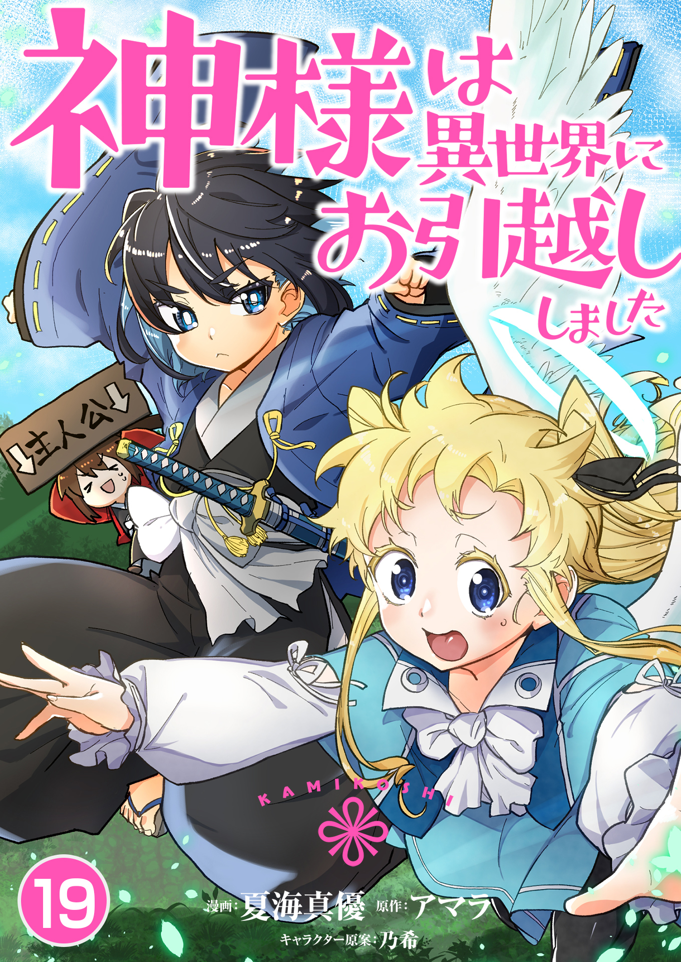 神様は異世界にお引越ししました / 第9話(1)