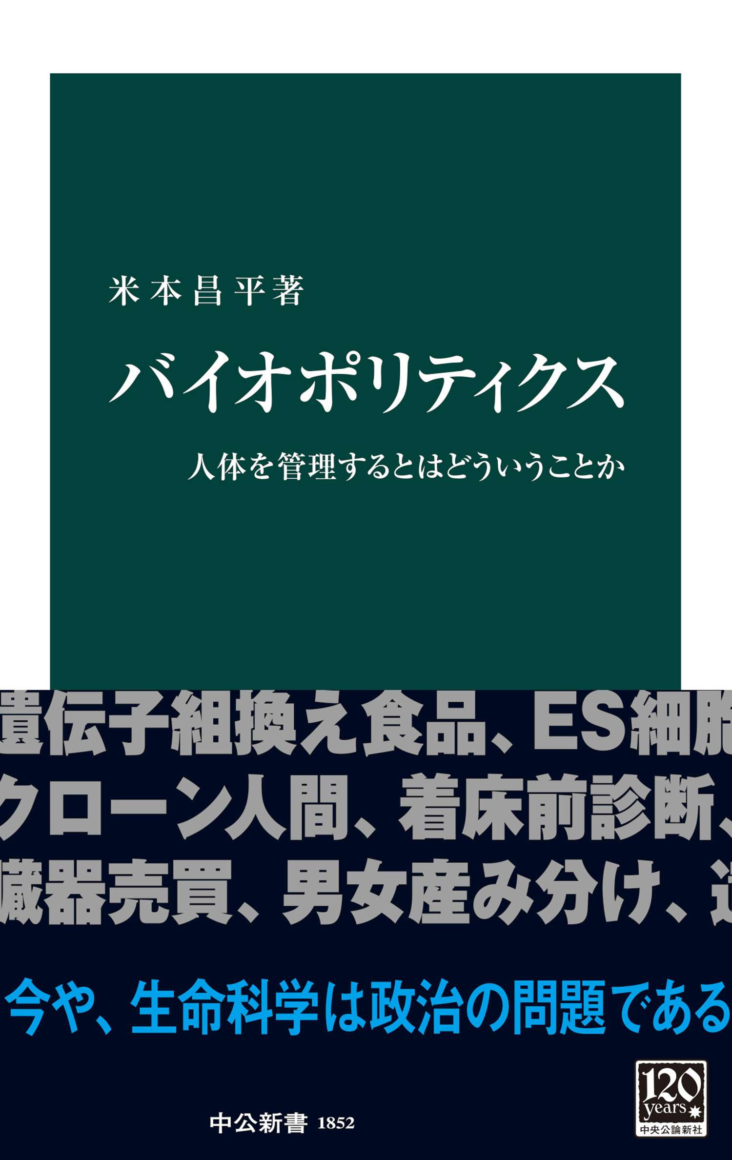 バイオポリティクス　人体を管理するとはどういうことか