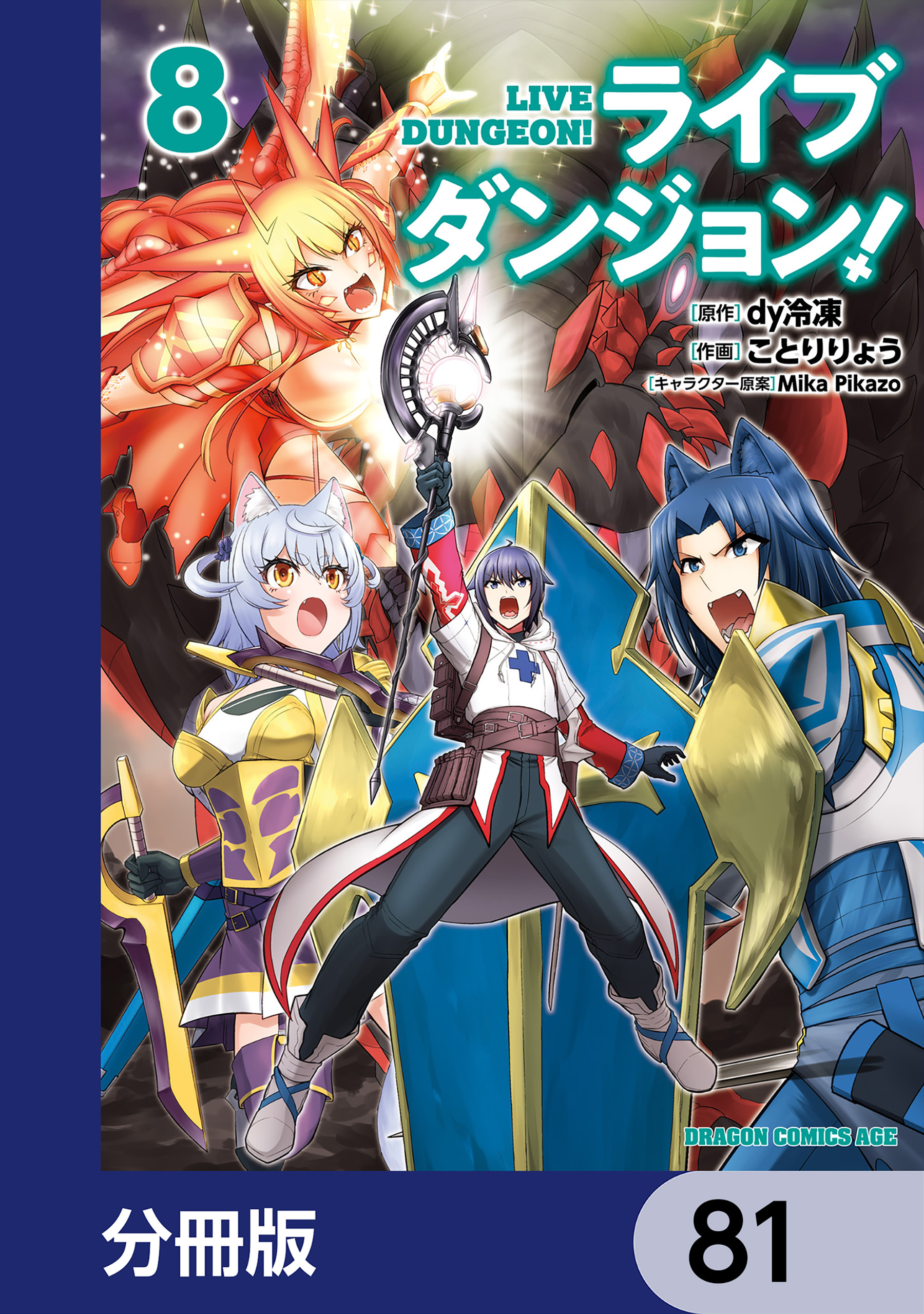 ライブダンジョン！【分冊版】　81