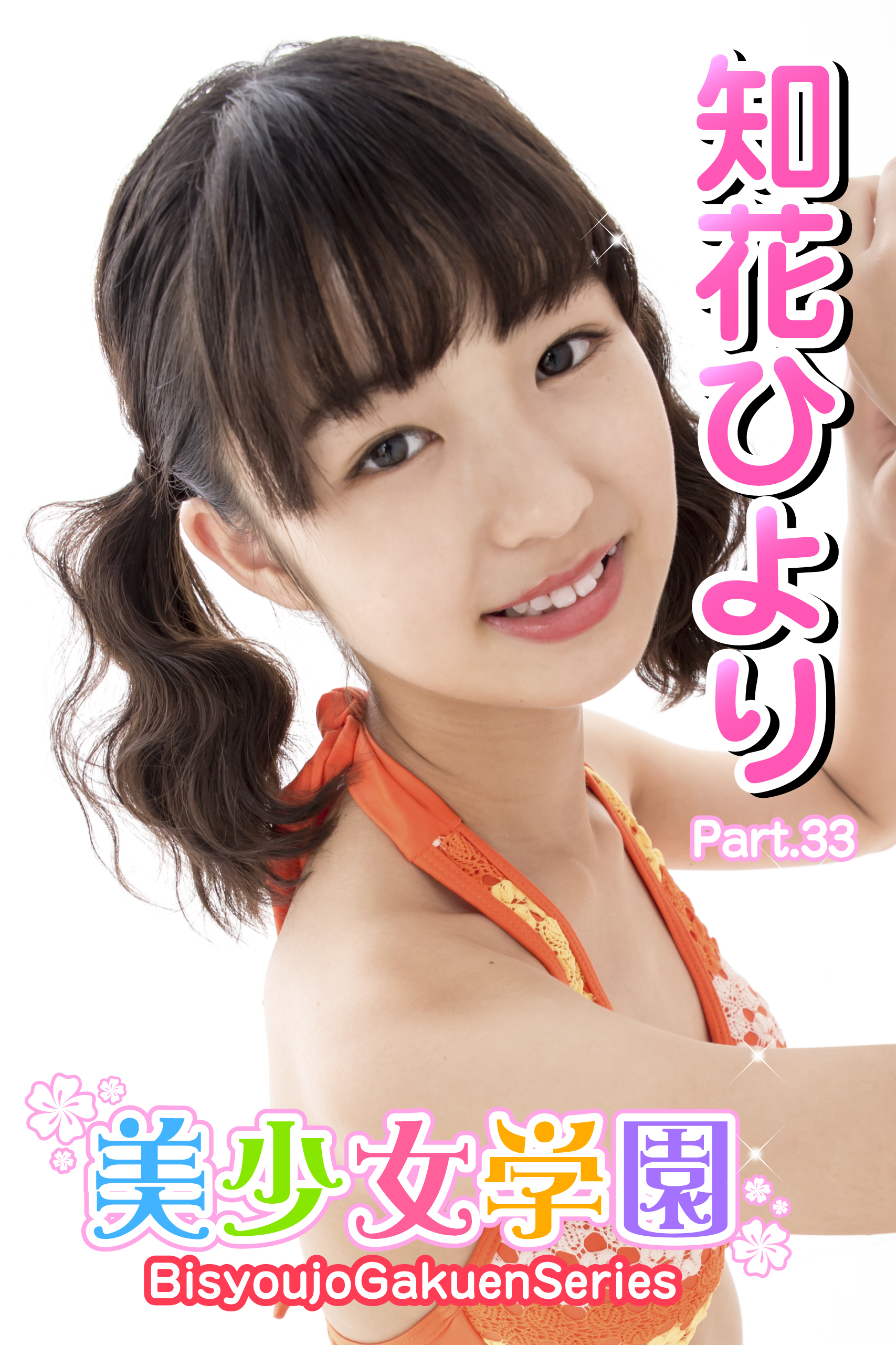 美少女学園　知花ひより　Part.33