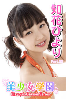 美少女学園 知花ひより Part.33