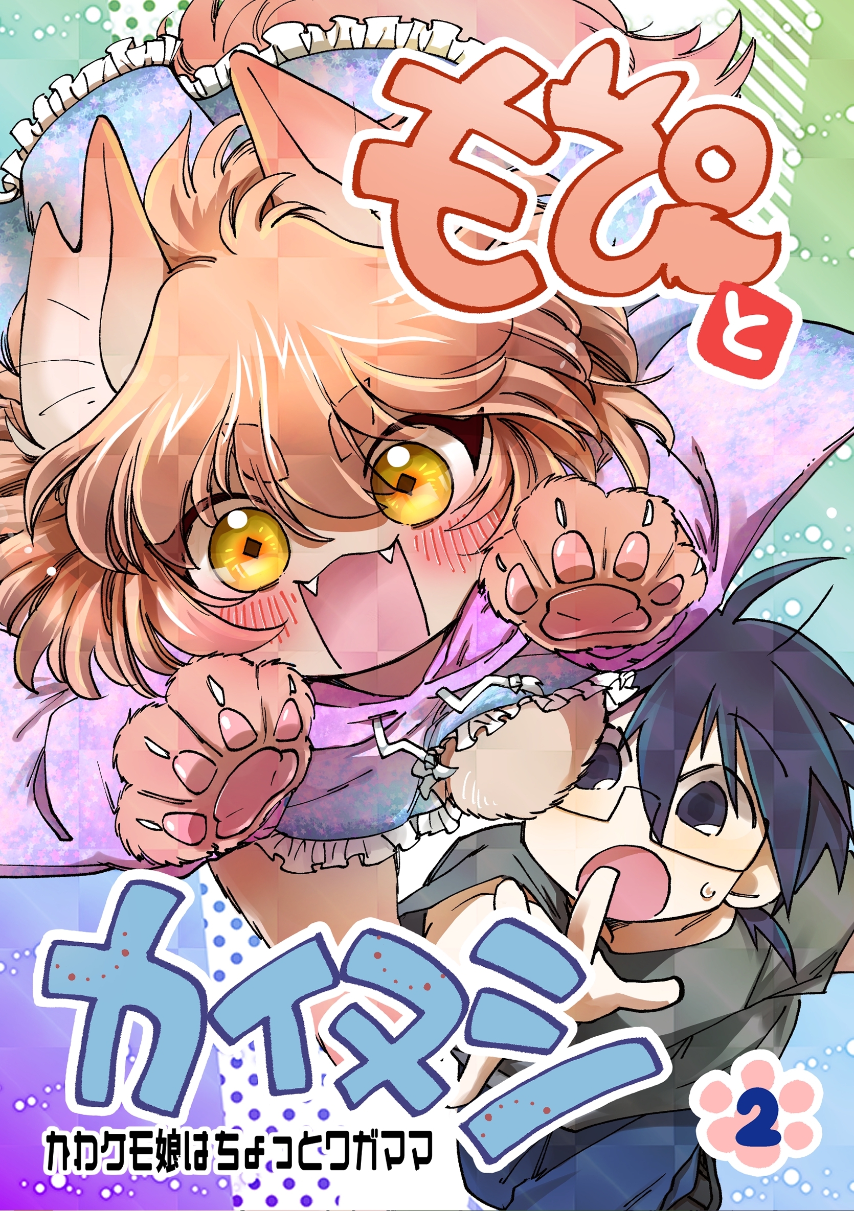 もぴとカイヌシ 2巻 かわケモ娘はちょっとワガママ