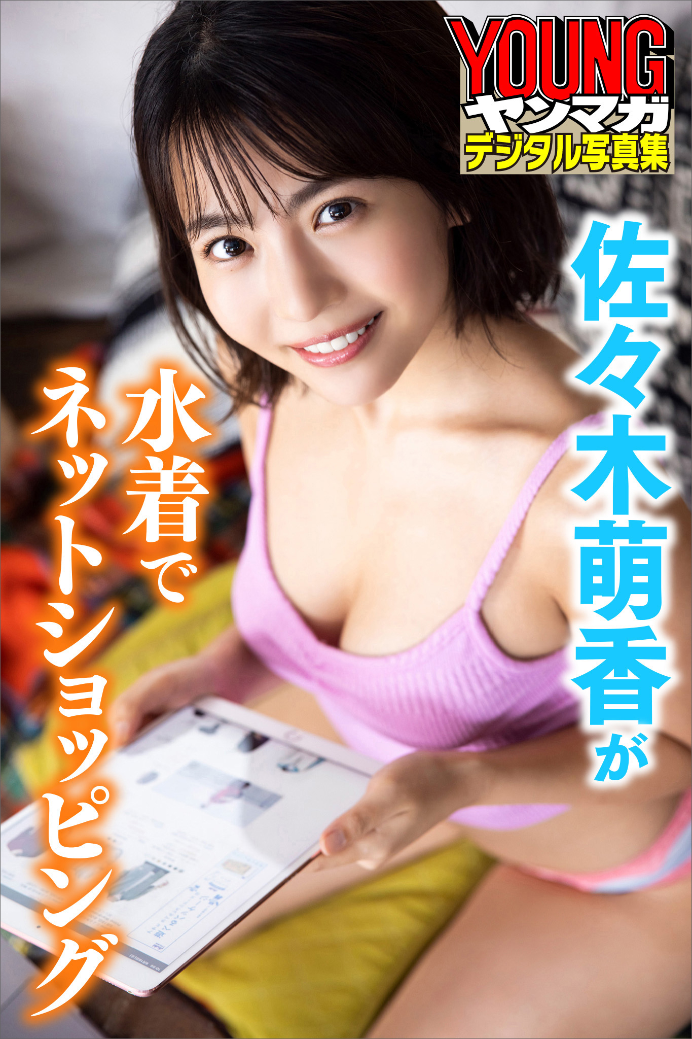 佐々木萌香が水着でネットショッピング　ヤンマガデジタル写真集