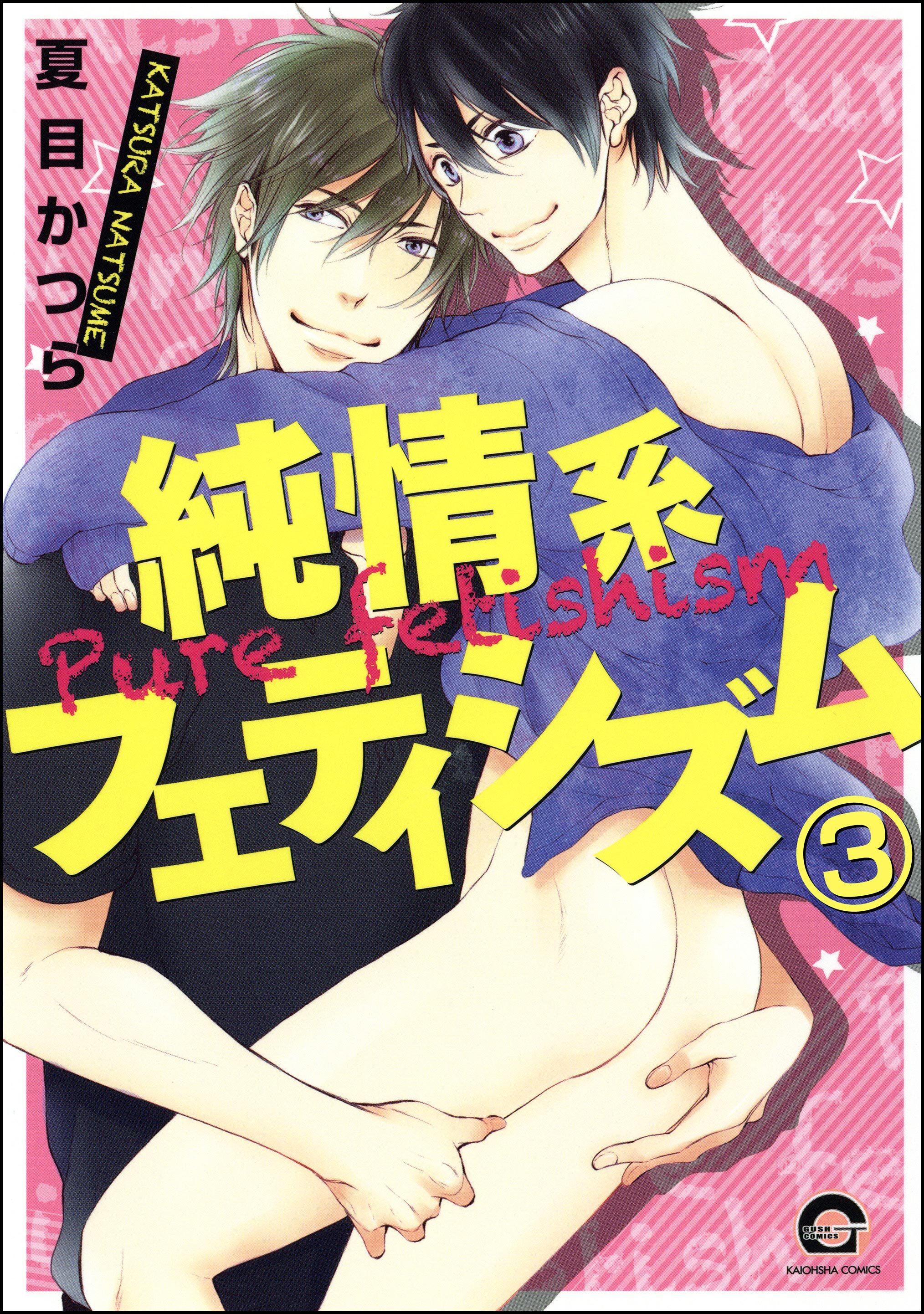 純情系フェティシズム（分冊版）　【第3話】