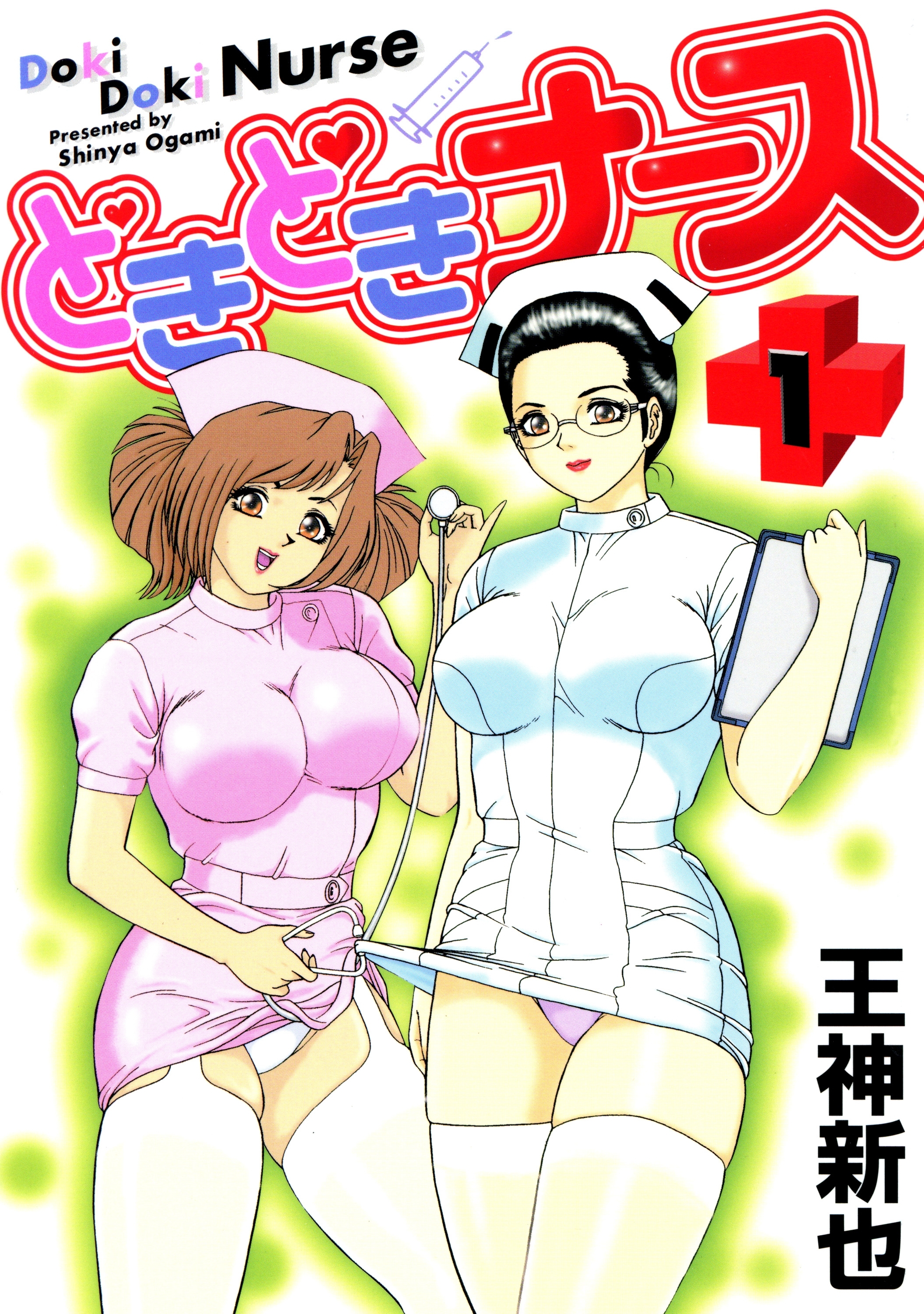 どきどきナース（1）