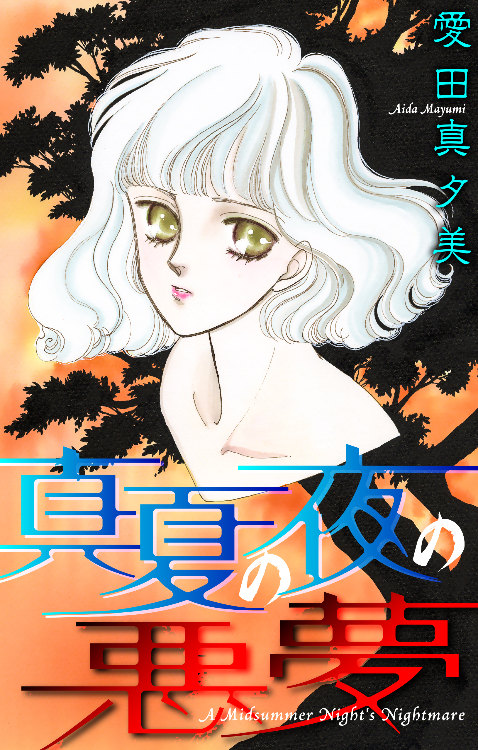 真夏の夜の悪夢［1話売り］