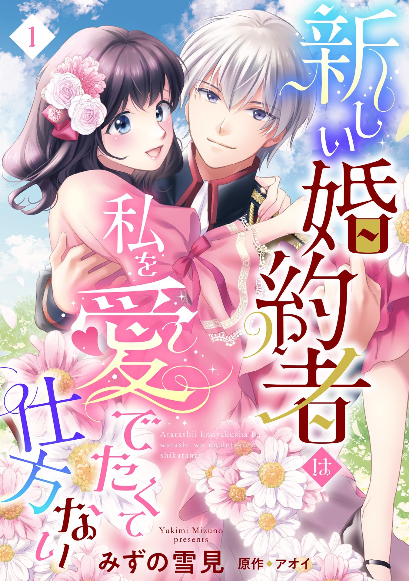 【期間限定　無料お試し版】新しい婚約者は私を愛でたくて仕方ない【単話売】 1話