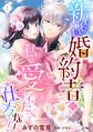 【期間限定 無料お試し版】新しい婚約者は私を愛でたくて仕方ない【単話売】 1話