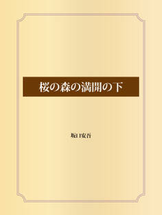 桜の森の満開の下