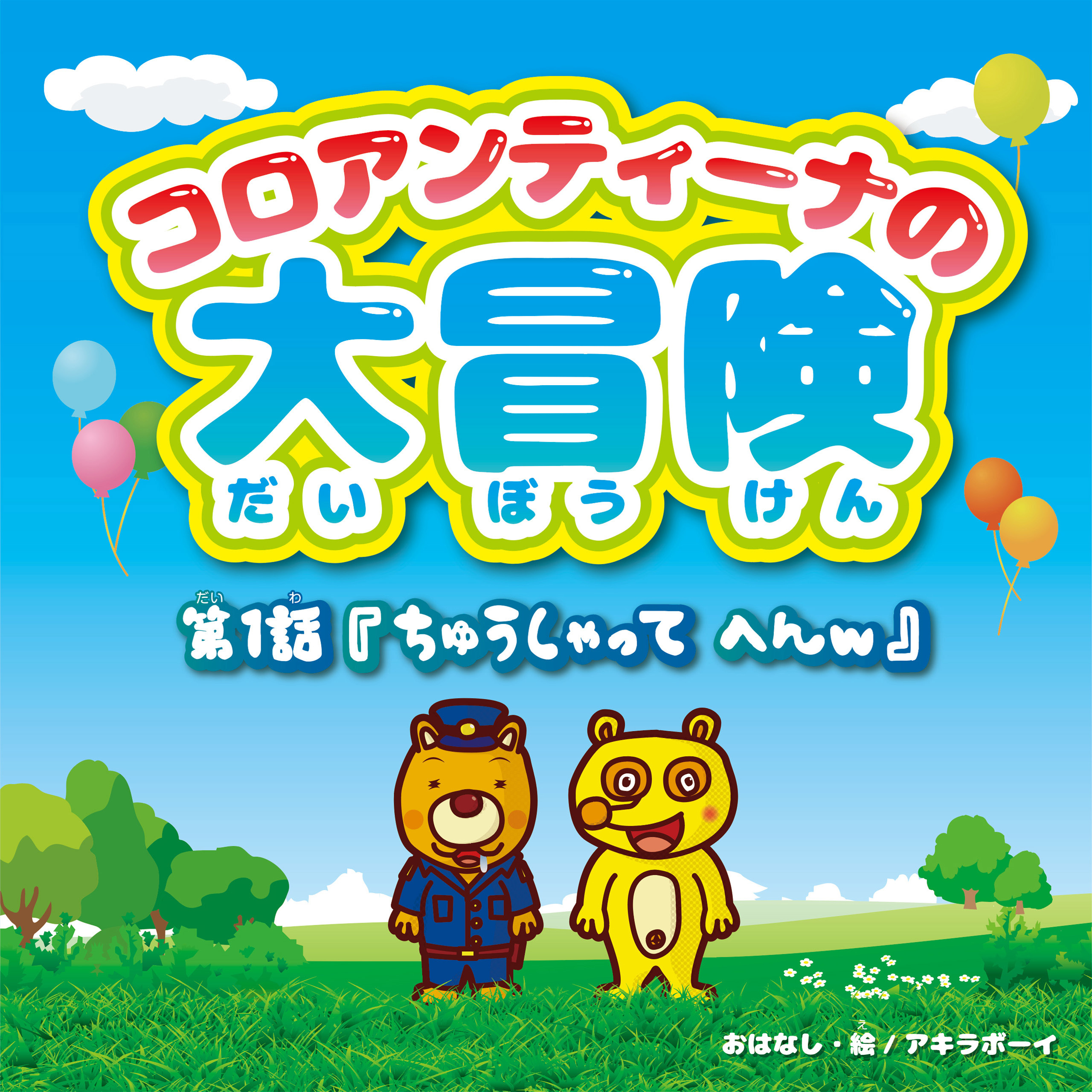 コロアンティーナの大冒険