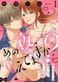 【ラブコフレ】あの夜、覚えてますか?~私にだけ激甘な春日くんと、体からのなりゆき交際~ act.1
