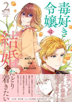 毒好き令嬢は結婚にたどり着きたい【電子限定特典付き】【コミックス版】