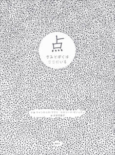 点 きみとぼくはここにいる