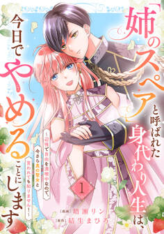 【期間限定 無料お試し版 閲覧期限2025年11月19日】「姉のスペア」と呼ばれた身代わり人生は、今日でやめることにします~辺境で自由を満喫中なので、今さら真の聖女と言われても知りません!~1