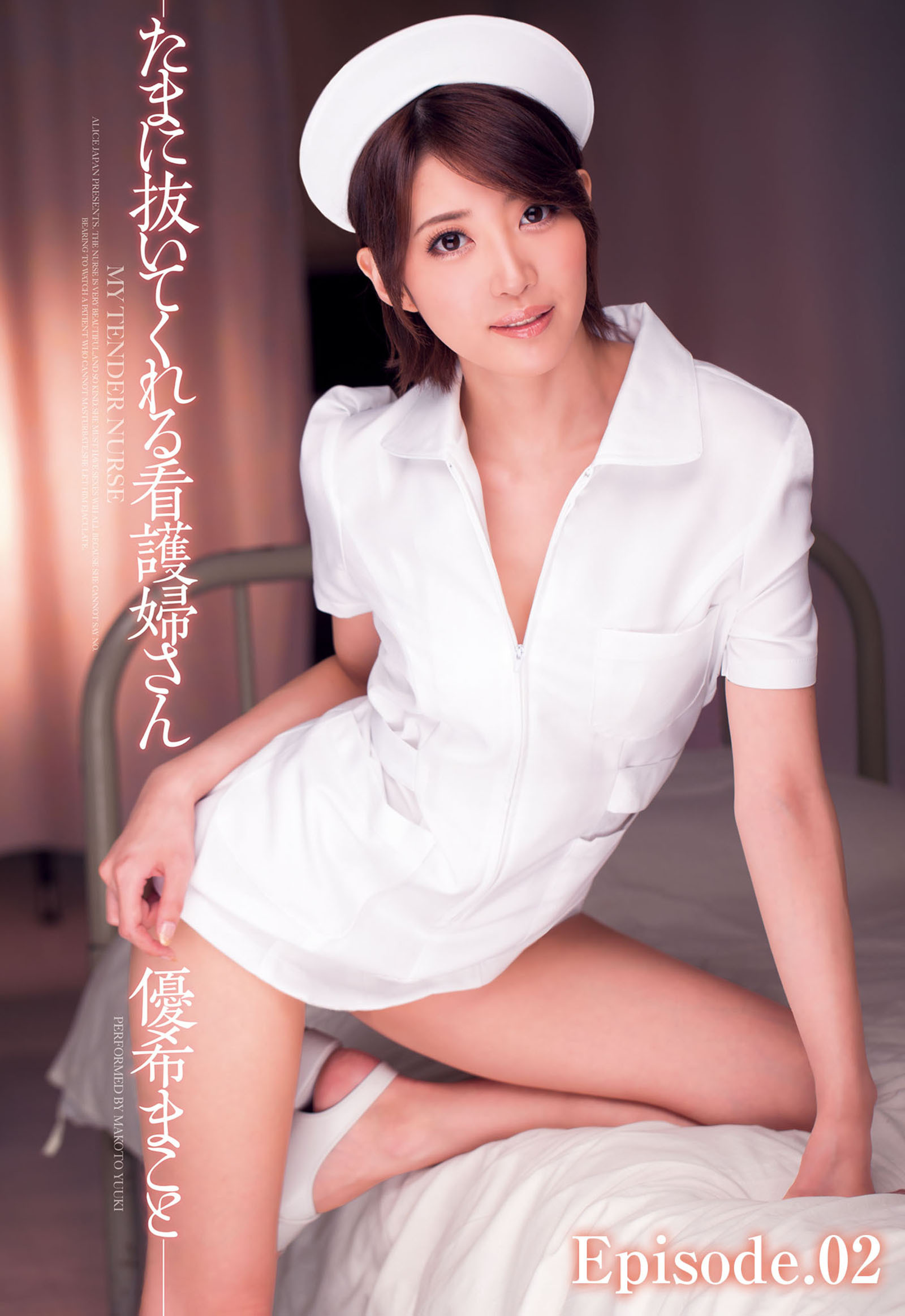 たまに抜いてくれる看護婦さん　優希まこと Episode.02