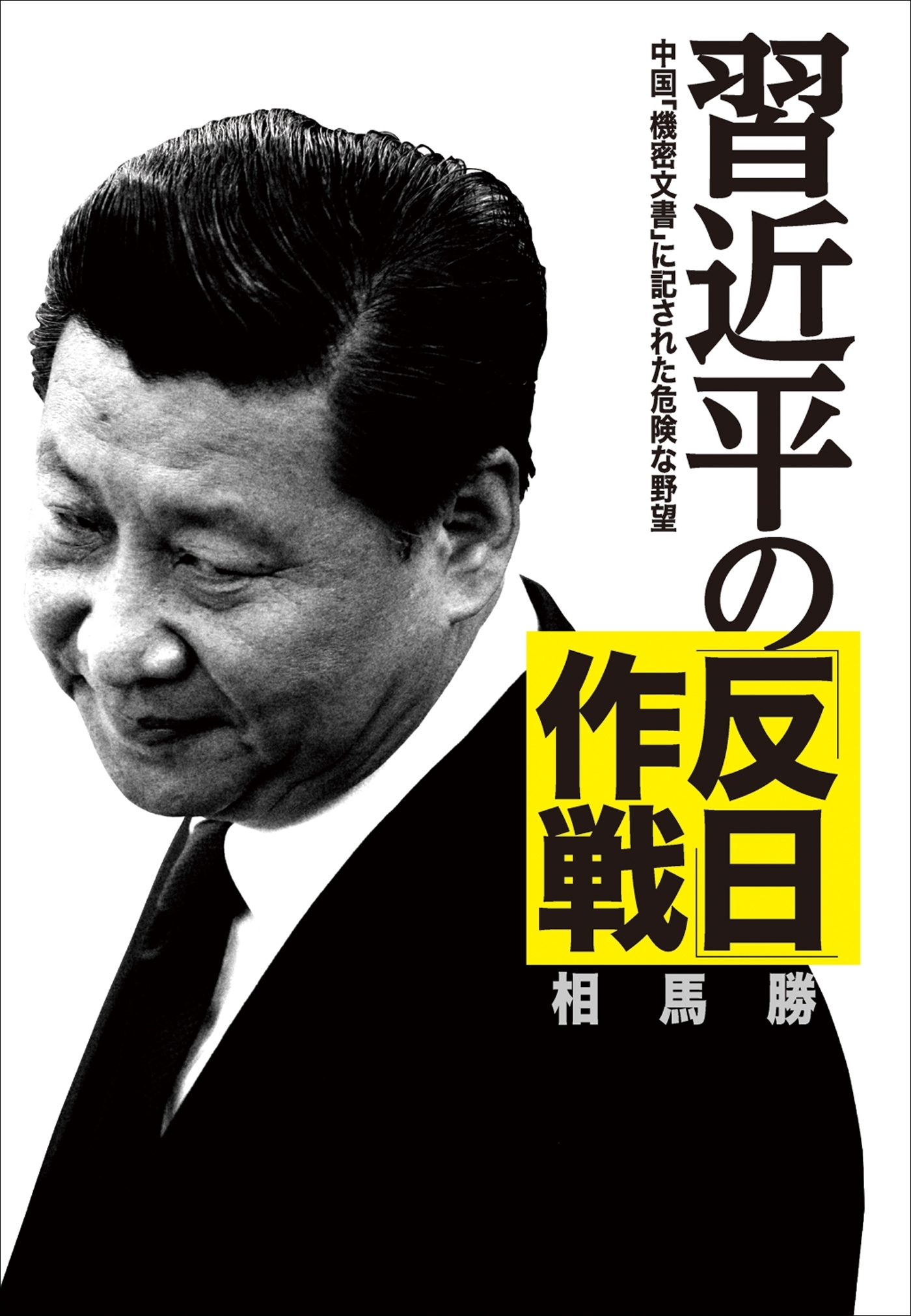 習近平の「反日」作戦　中国「機密文書」に記された危険な野望